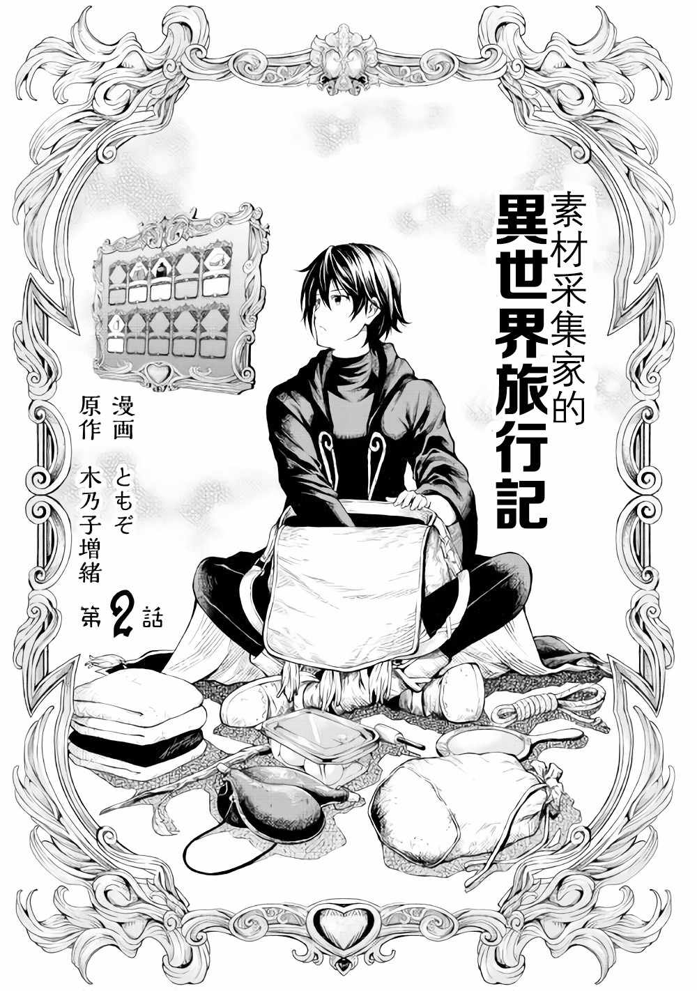 《素材采集家的异世界旅行记》漫画最新章节第2话免费下拉式在线观看章节第【3】张图片