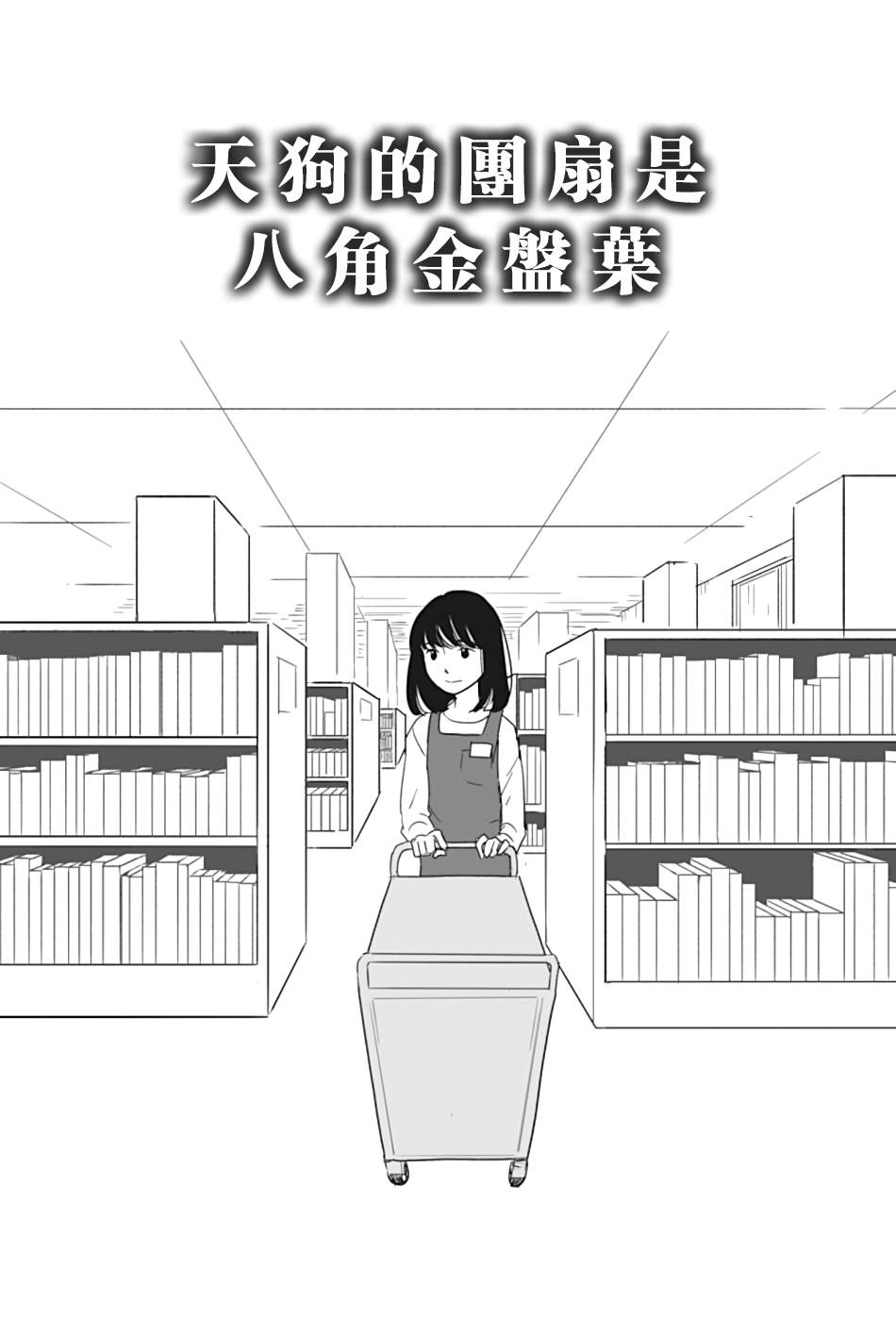 《天狗的团扇是八角金盘叶》漫画最新章节第1话免费下拉式在线观看章节第【2】张图片