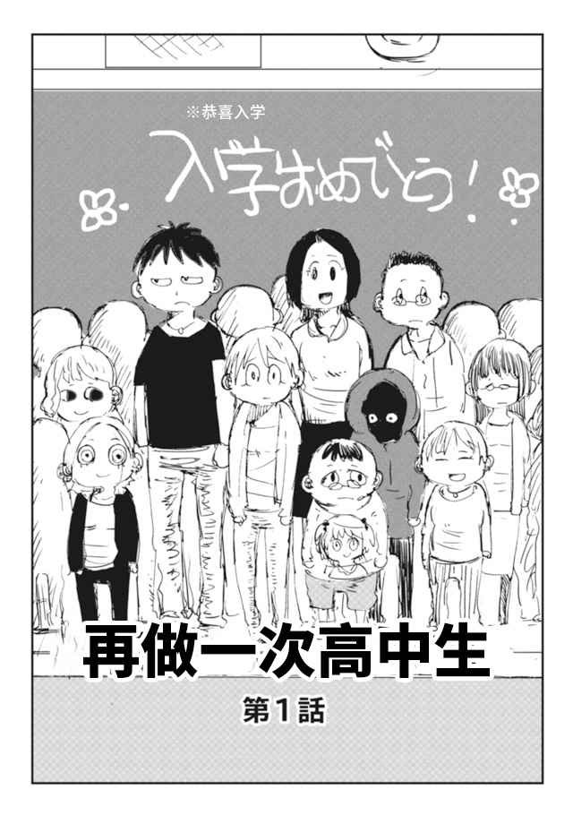 《再做一次高中生》漫画最新章节第1话免费下拉式在线观看章节第【3】张图片