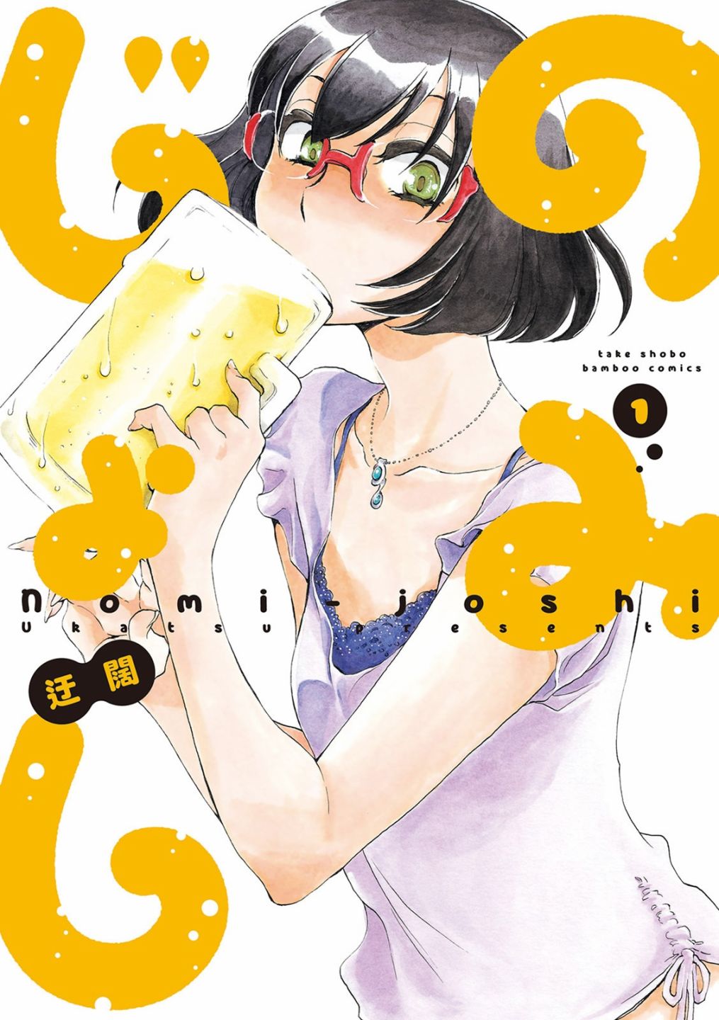 《豪饮女子》漫画最新章节第1话免费下拉式在线观看章节第【1】张图片