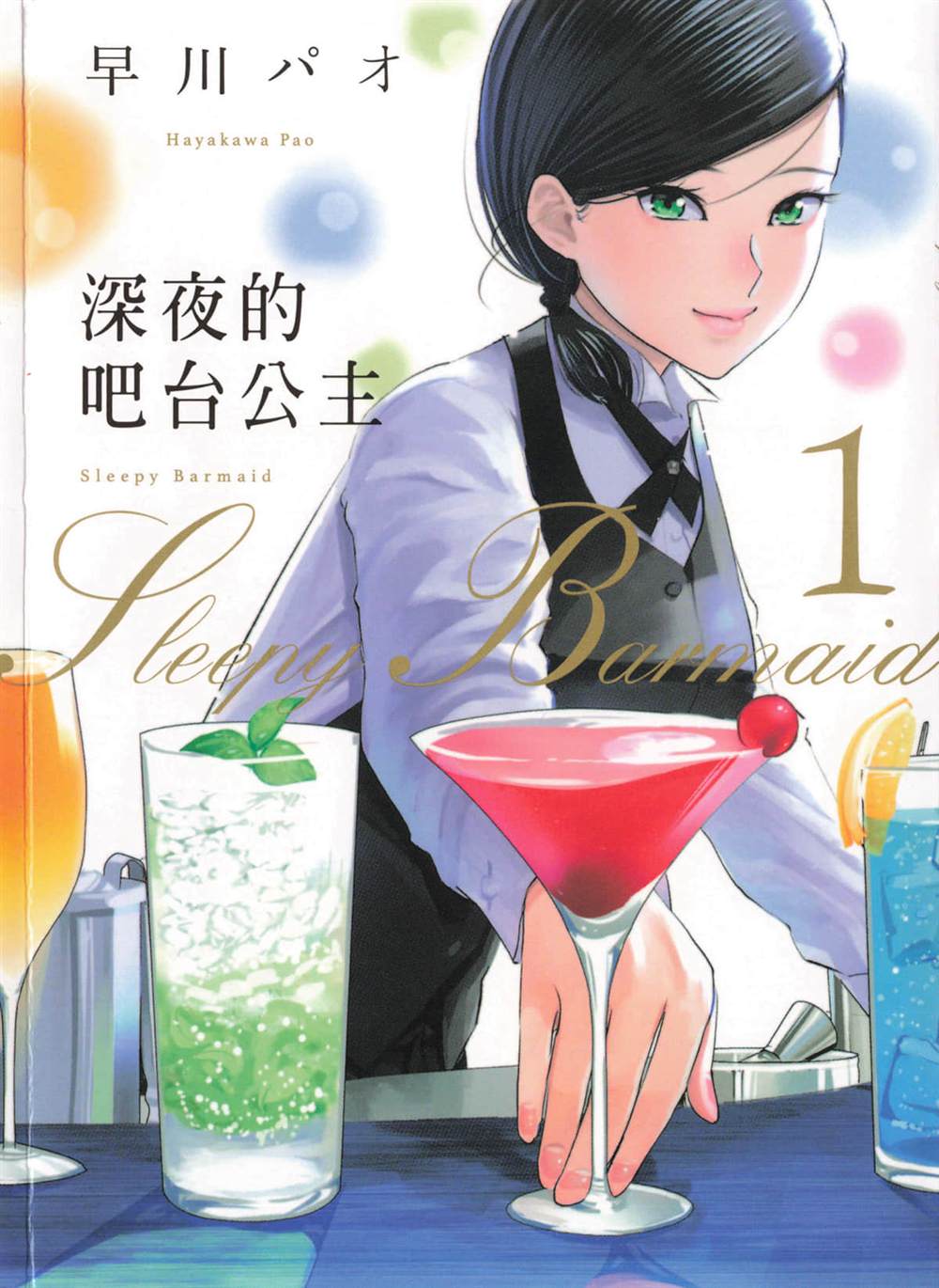 《深夜的吧台公主》漫画最新章节第1卷免费下拉式在线观看章节第【1】张图片