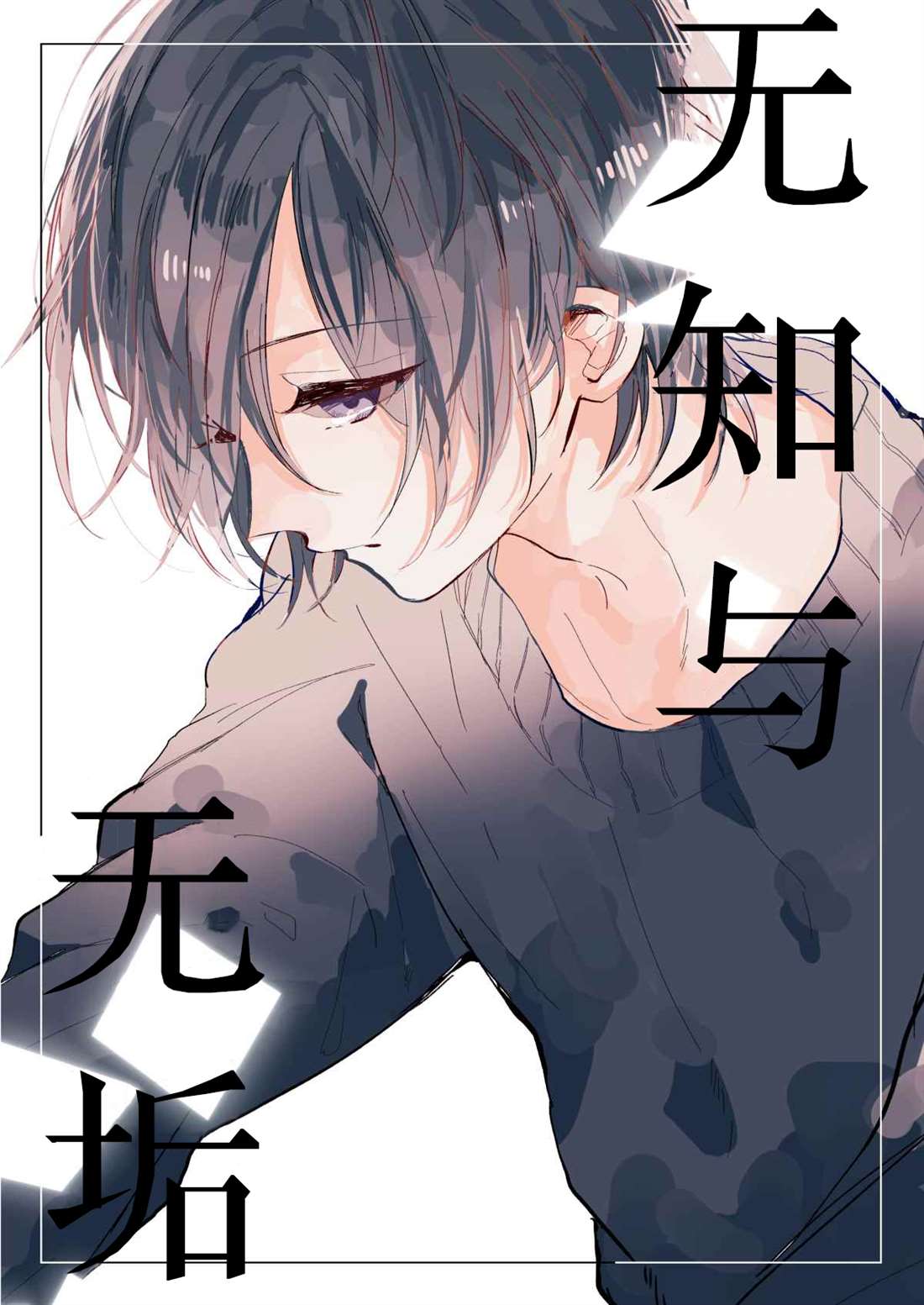 《无知与无垢》漫画最新章节第2话免费下拉式在线观看章节第【1】张图片