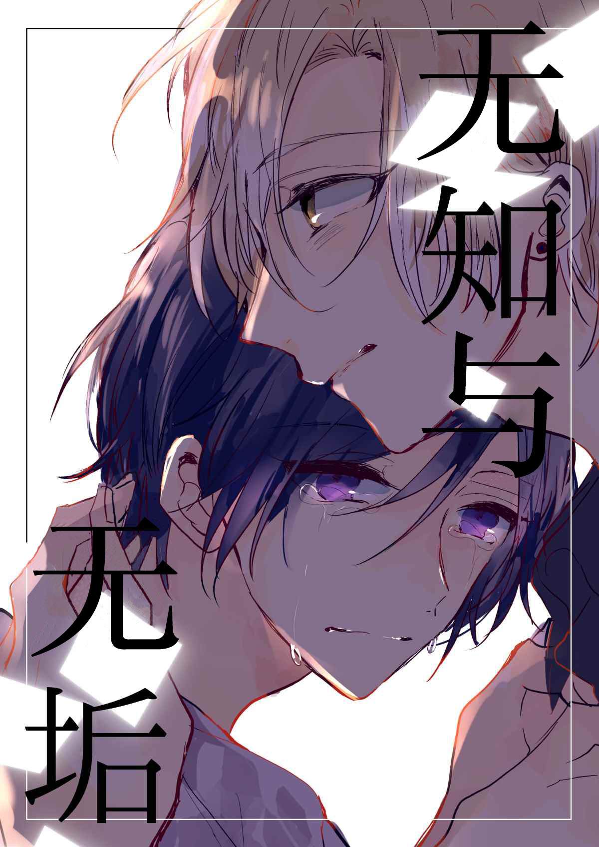 《无知与无垢》漫画最新章节第1话免费下拉式在线观看章节第【2】张图片