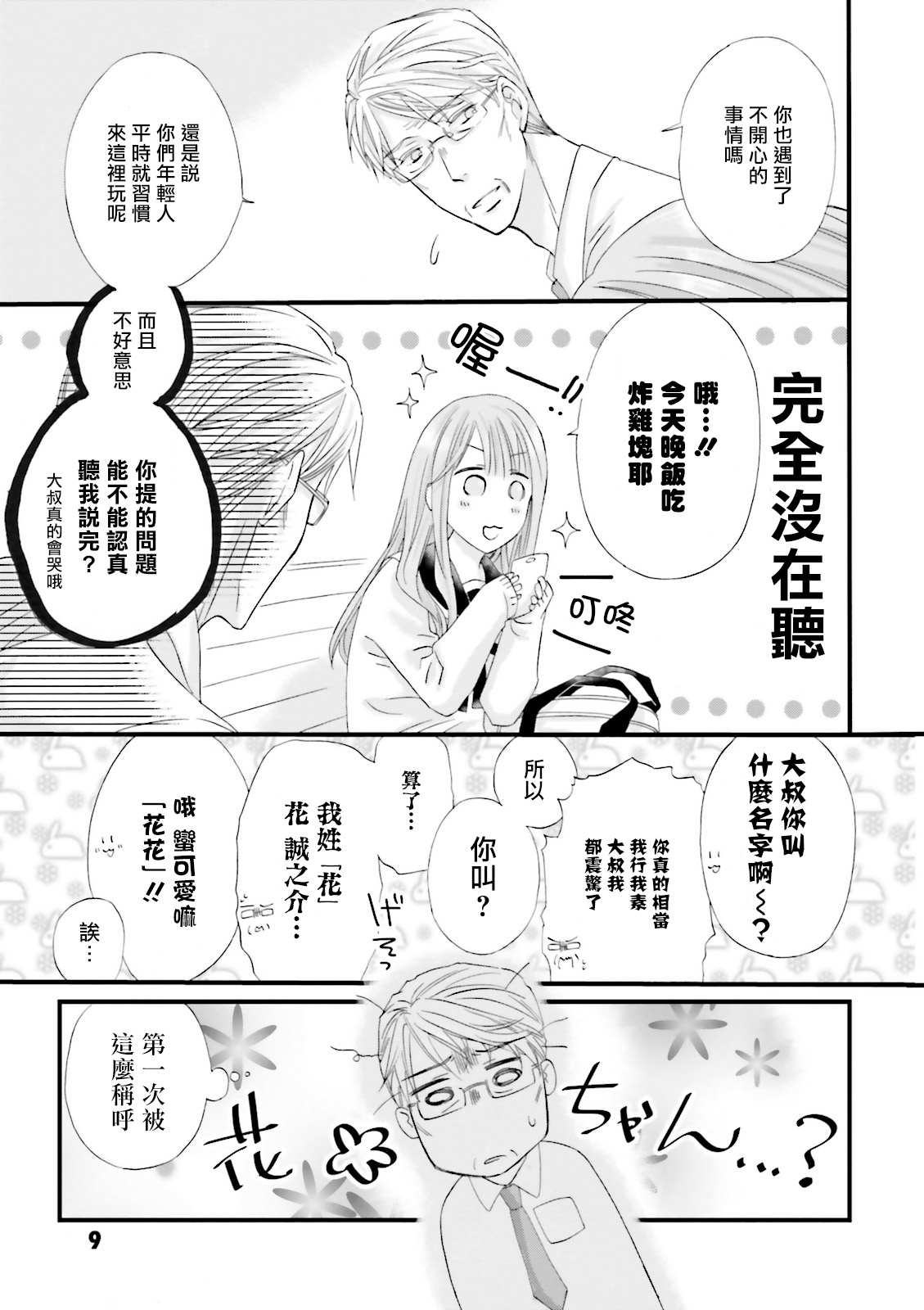 《花部长(52)和心乃同学(17)》漫画最新章节第1话免费下拉式在线观看章节第【10】张图片