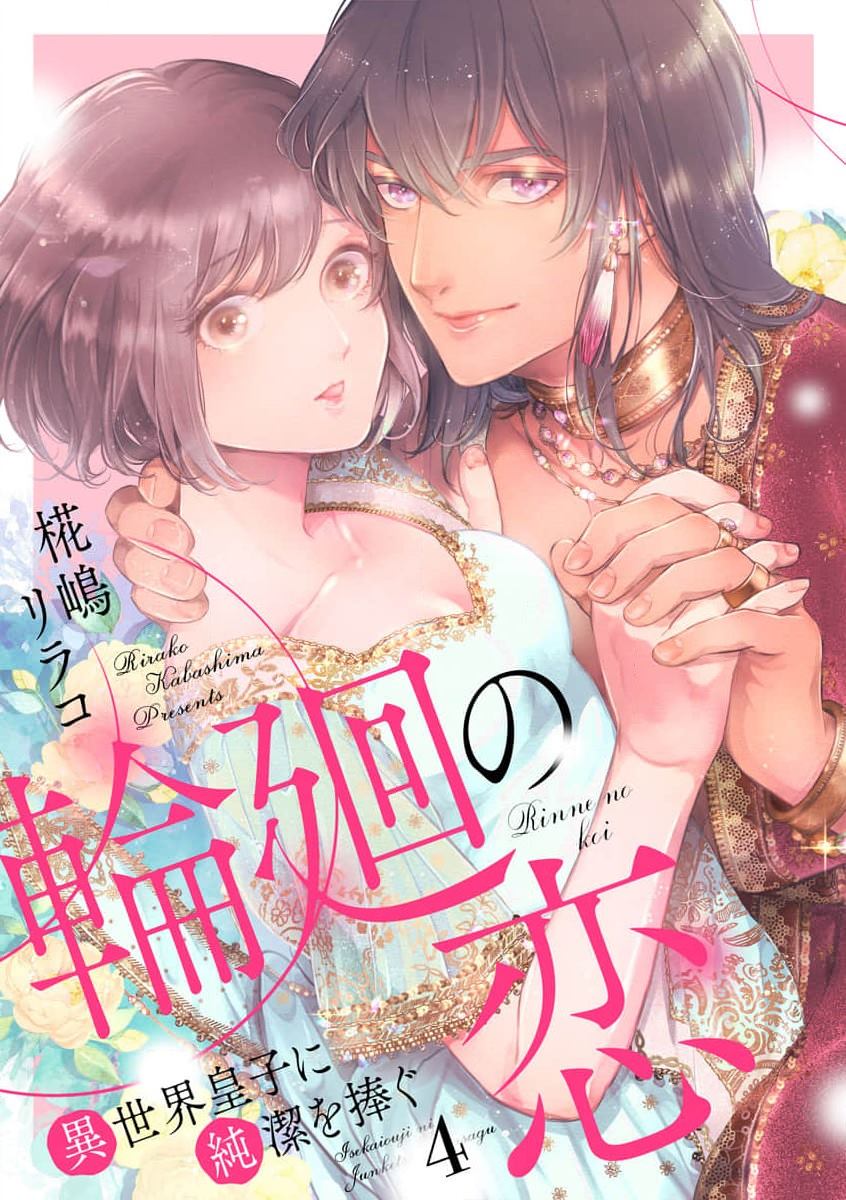 《轮回之恋把纯洁献给异世界王子》漫画最新章节第4话免费下拉式在线观看章节第【1】张图片