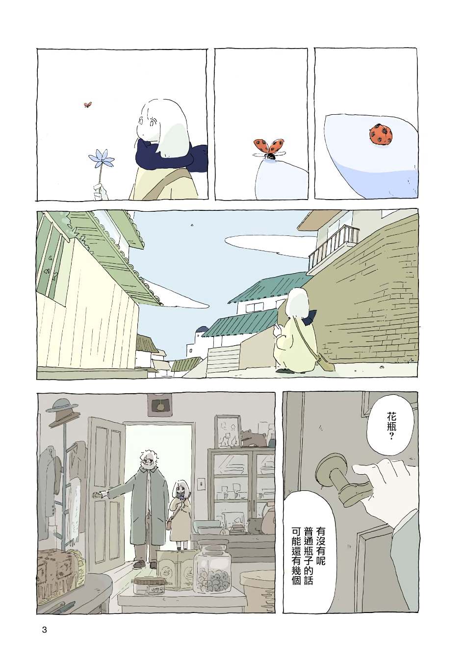 《风街的二人》漫画最新章节第3话免费下拉式在线观看章节第【3】张图片