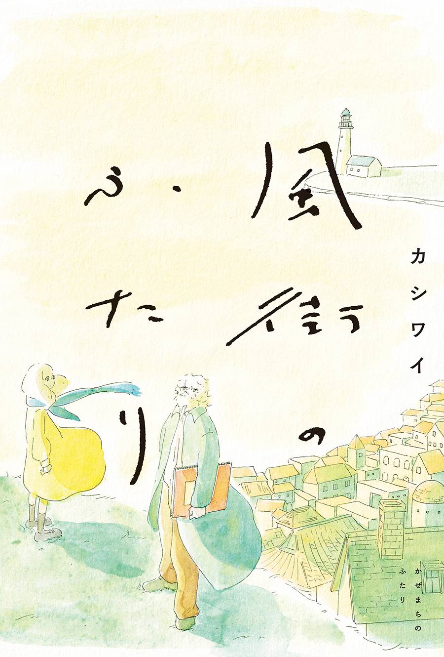 《风街的二人》漫画最新章节第1话免费下拉式在线观看章节第【1】张图片