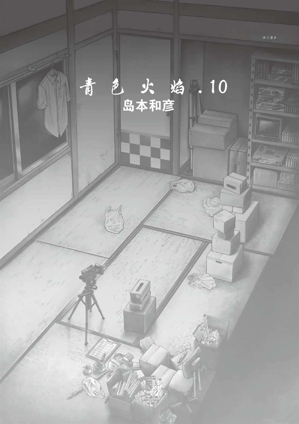 《青色火焰》漫画最新章节第55话 试看版免费下拉式在线观看章节第【4】张图片