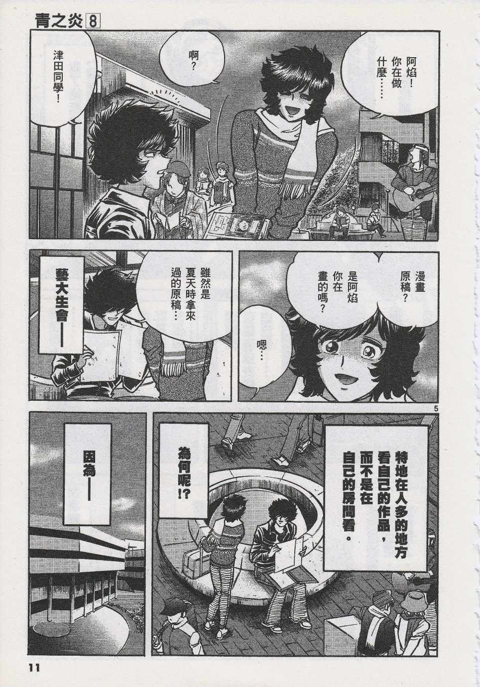 《青色火焰》漫画最新章节第43话免费下拉式在线观看章节第【8】张图片