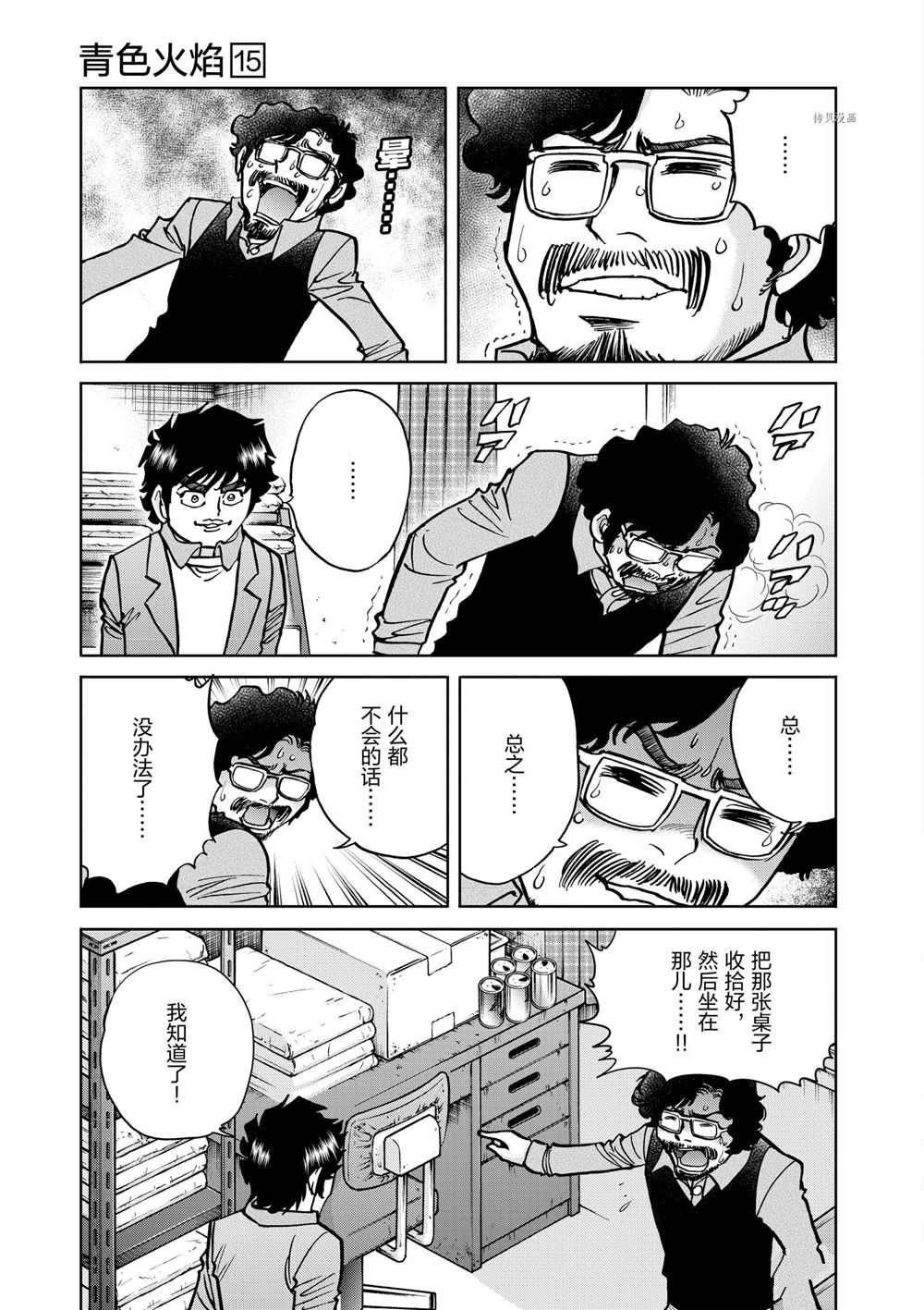 《青色火焰》漫画最新章节第87话 试看版免费下拉式在线观看章节第【15】张图片