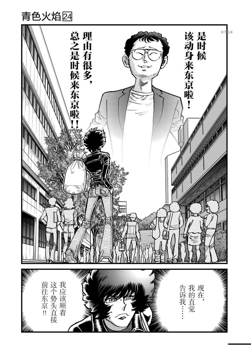 《青色火焰》漫画最新章节第139话 试看版免费下拉式在线观看章节第【11】张图片