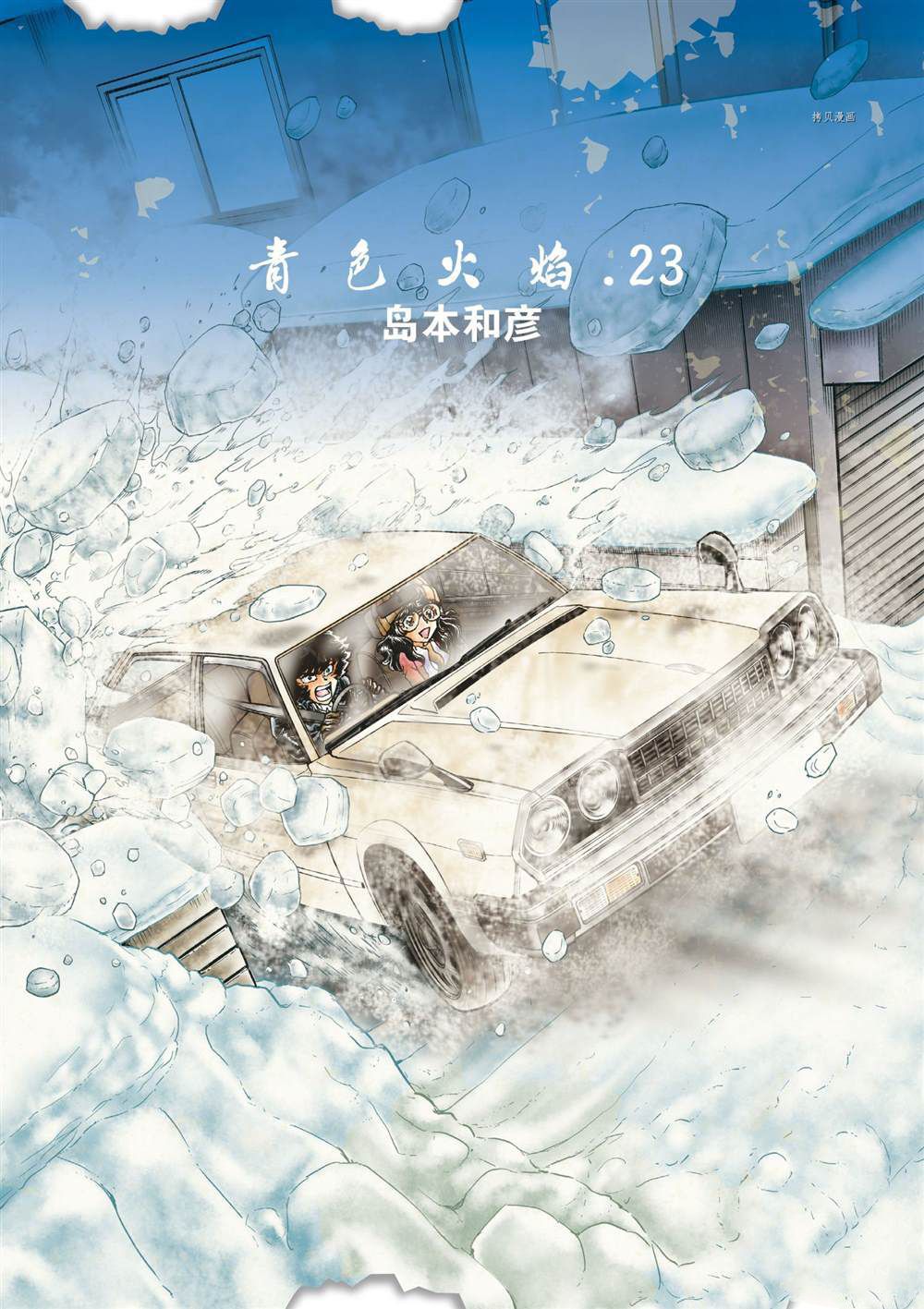 《青色火焰》漫画最新章节第132话 试看版免费下拉式在线观看章节第【1】张图片