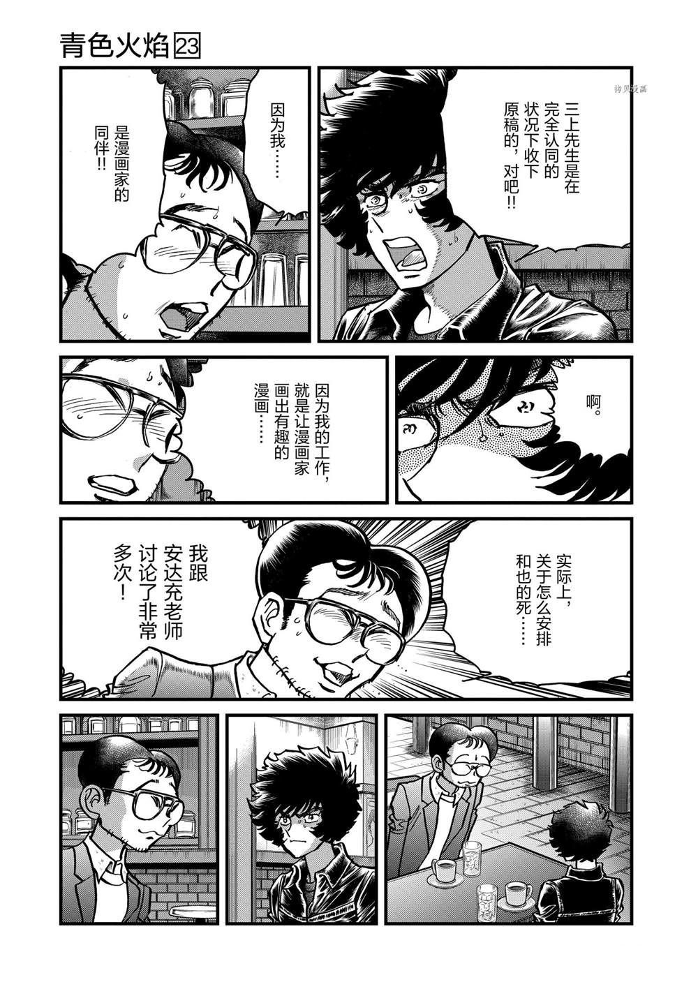 《青色火焰》漫画最新章节第136话 试看版免费下拉式在线观看章节第【21】张图片