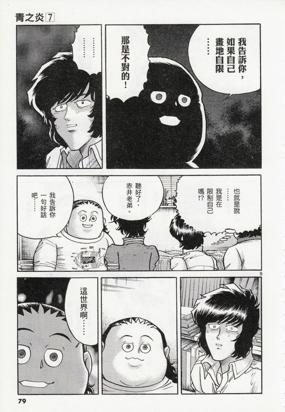 《青色火焰》漫画最新章节第39话免费下拉式在线观看章节第【9】张图片