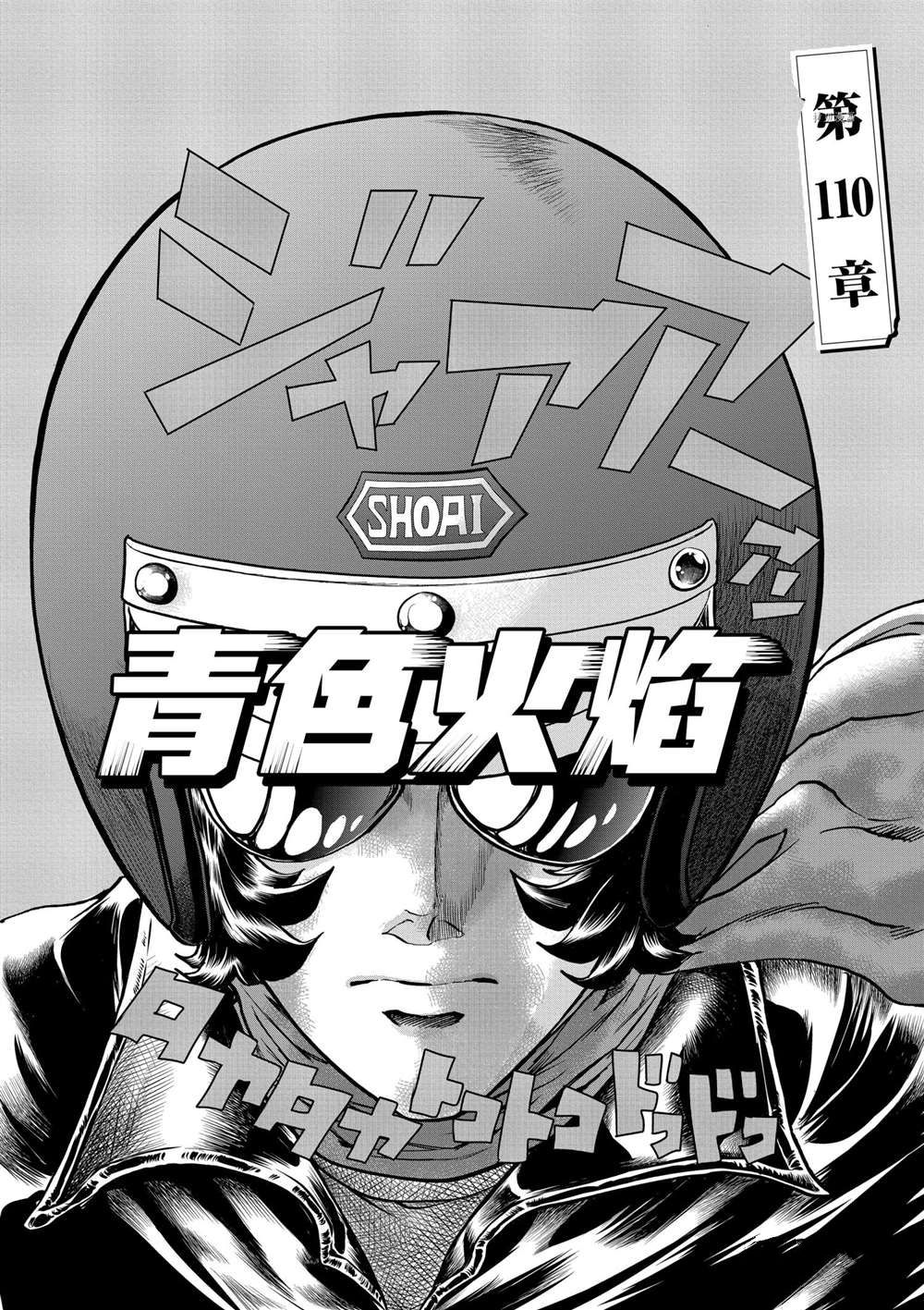 《青色火焰》漫画最新章节第110话 试看版免费下拉式在线观看章节第【2】张图片