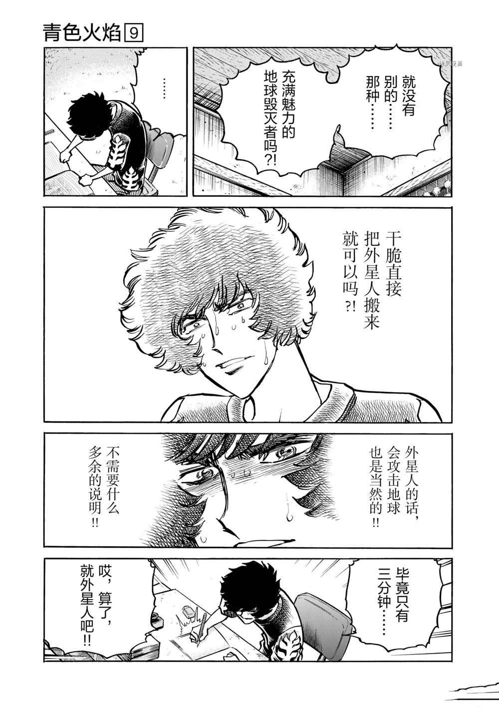 《青色火焰》漫画最新章节第54话 试看版免费下拉式在线观看章节第【9】张图片