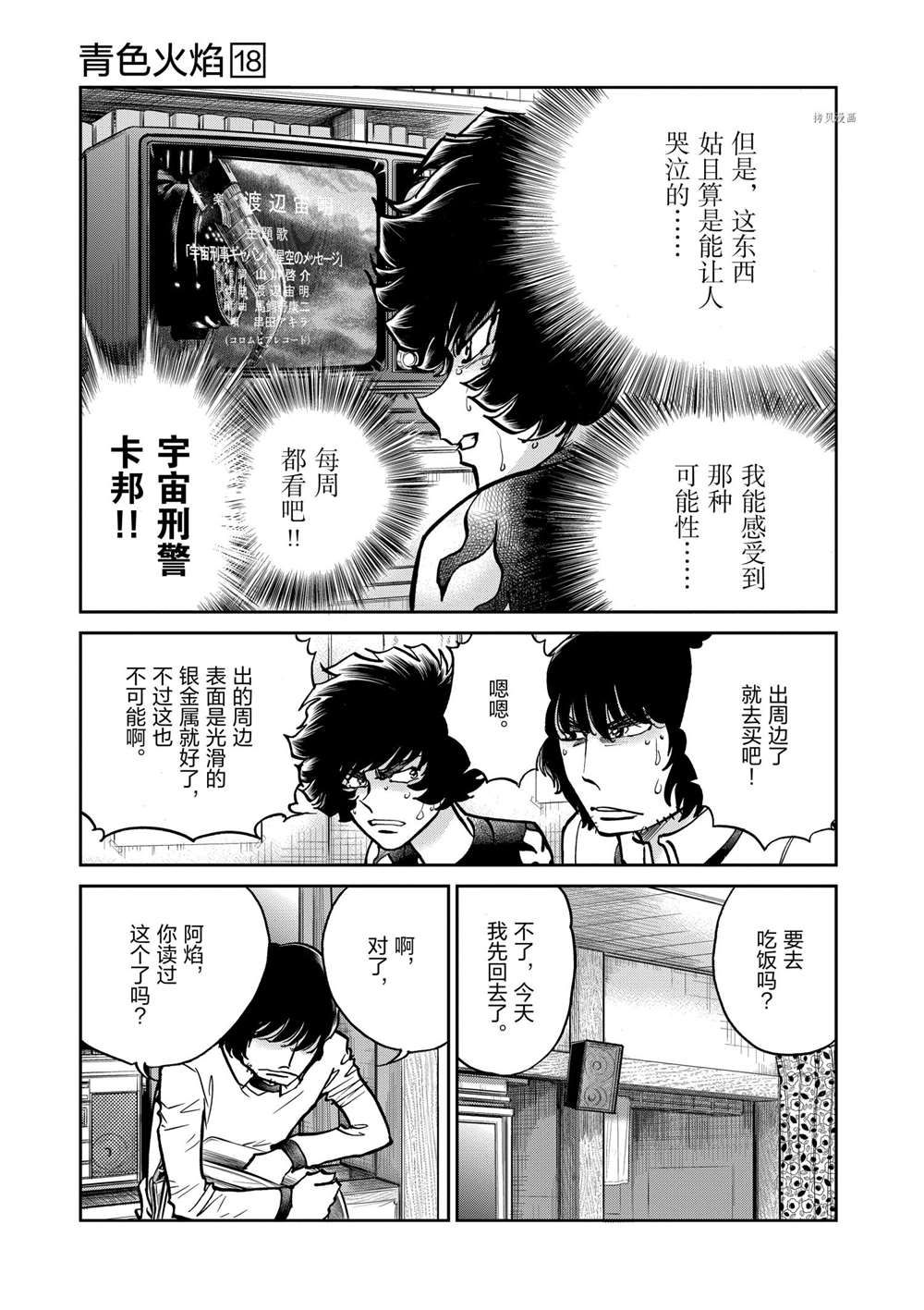 《青色火焰》漫画最新章节第103话 试看版免费下拉式在线观看章节第【7】张图片