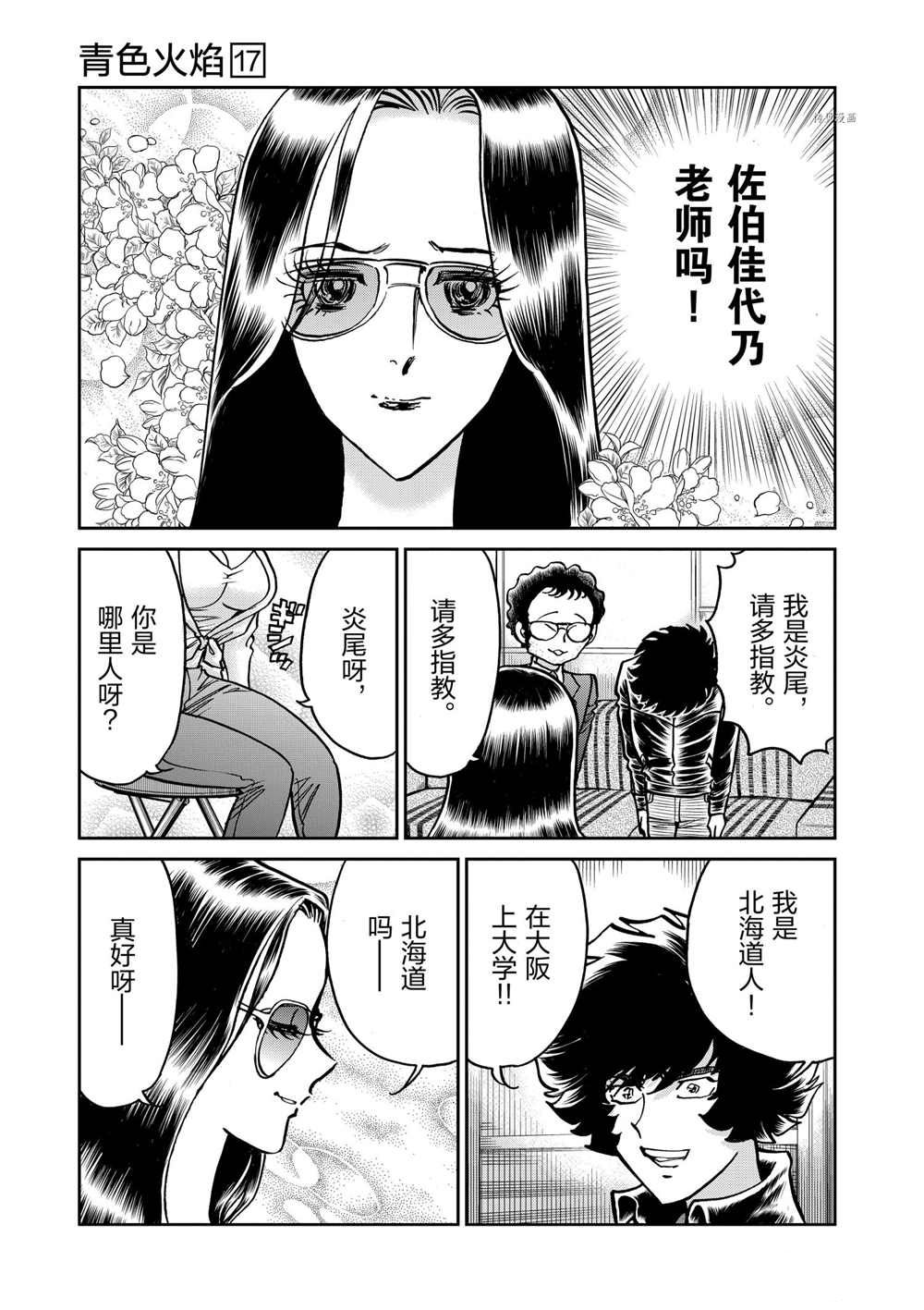 《青色火焰》漫画最新章节第98话 试看版免费下拉式在线观看章节第【9】张图片