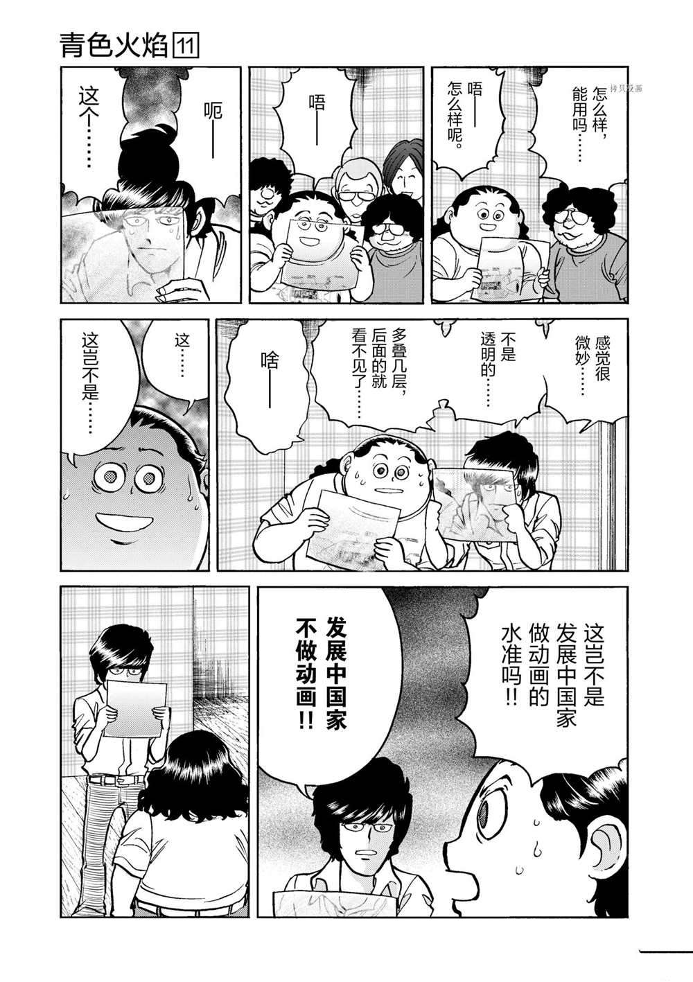 《青色火焰》漫画最新章节第63话 试看版免费下拉式在线观看章节第【11】张图片