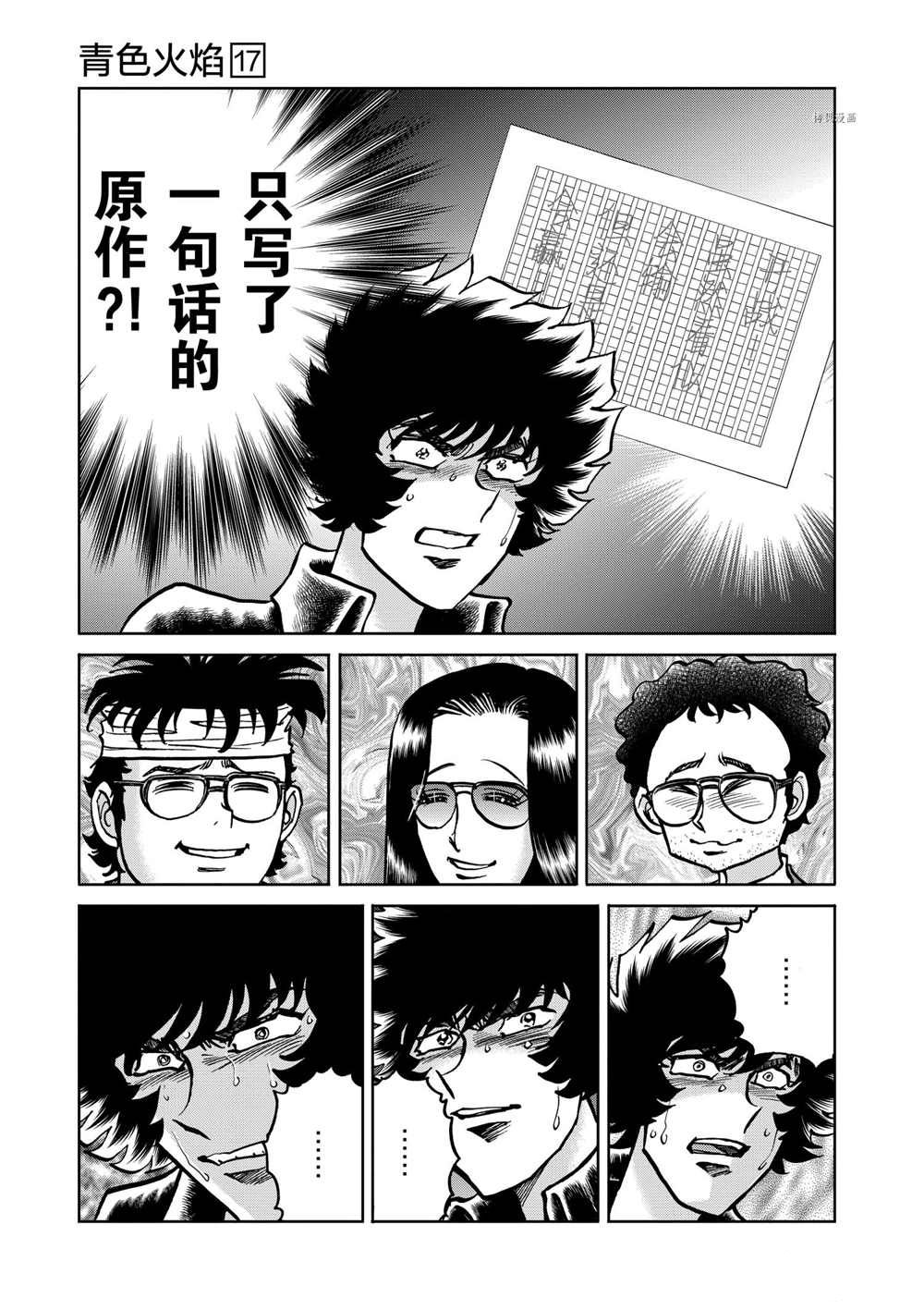 《青色火焰》漫画最新章节第99话 试看版免费下拉式在线观看章节第【9】张图片