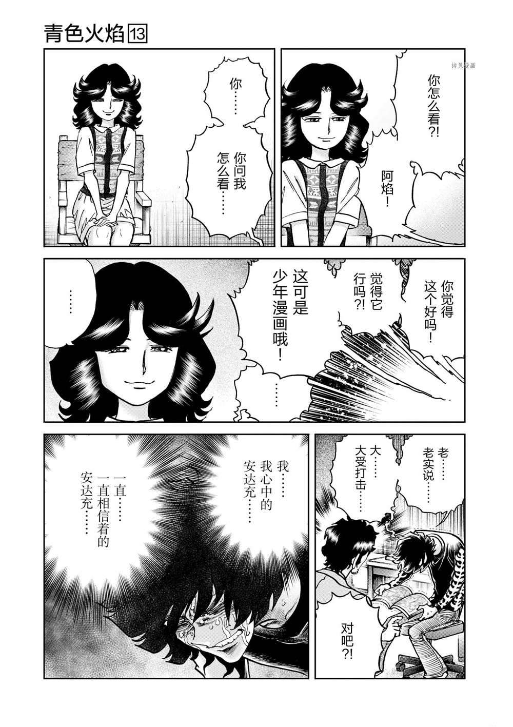 《青色火焰》漫画最新章节第78话 试看版免费下拉式在线观看章节第【25】张图片