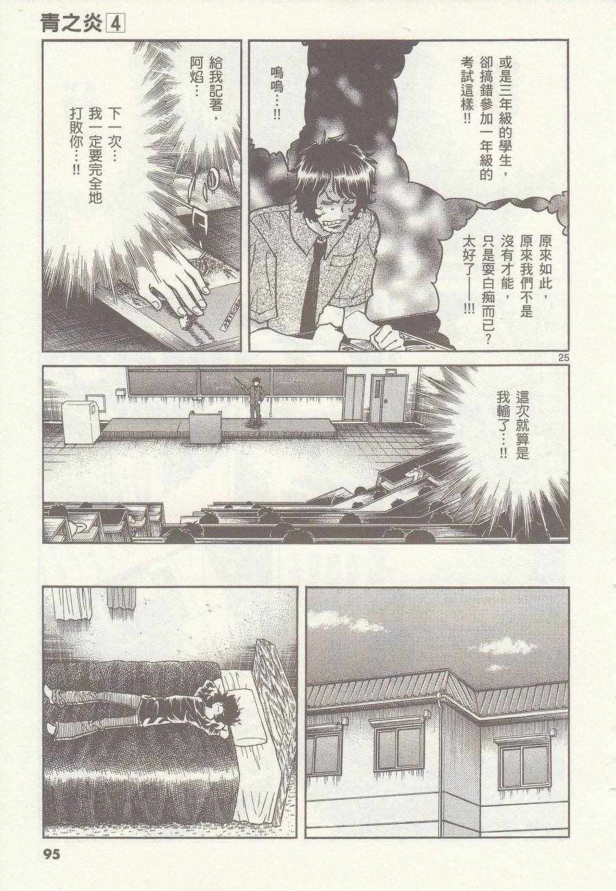 《青色火焰》漫画最新章节第21话免费下拉式在线观看章节第【24】张图片