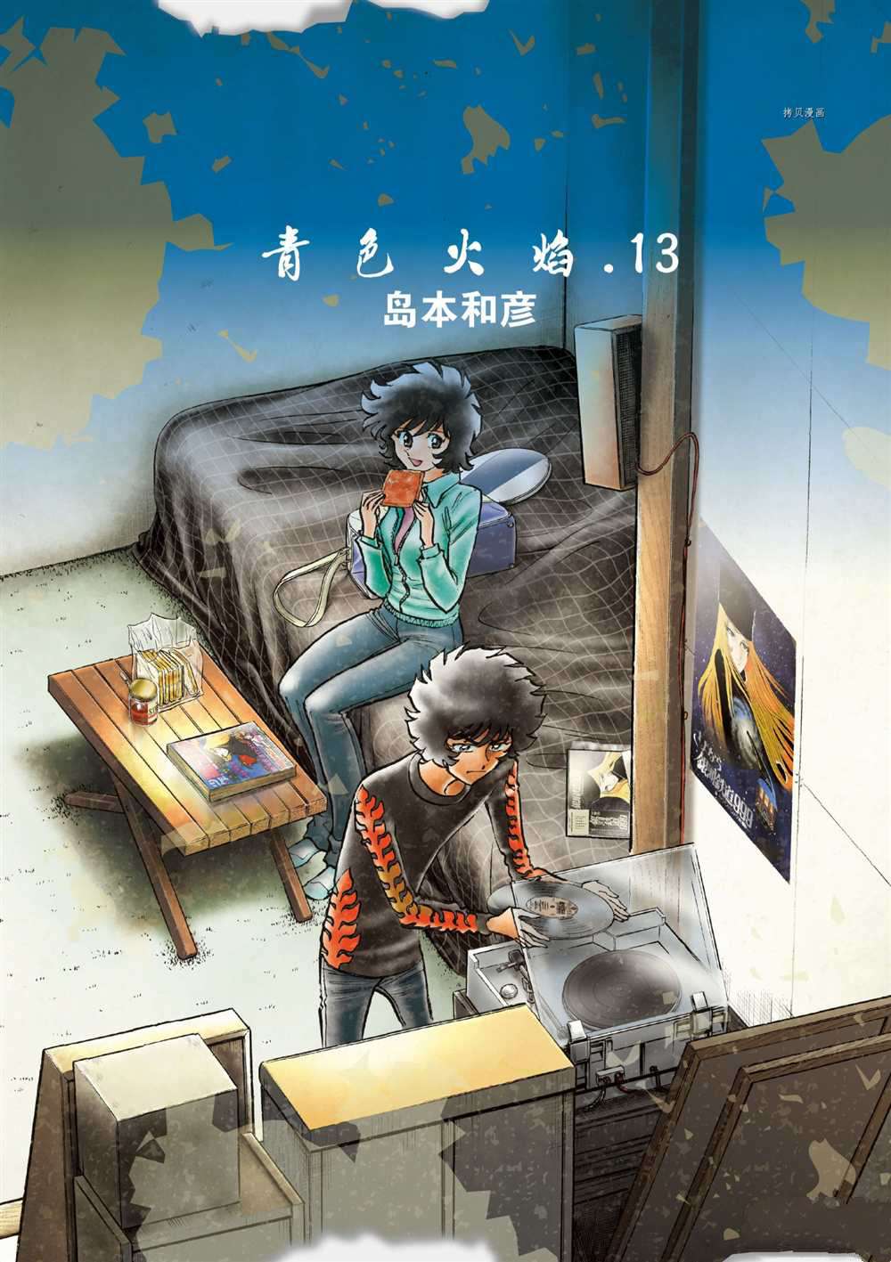 《青色火焰》漫画最新章节第73话 试看版免费下拉式在线观看章节第【1】张图片