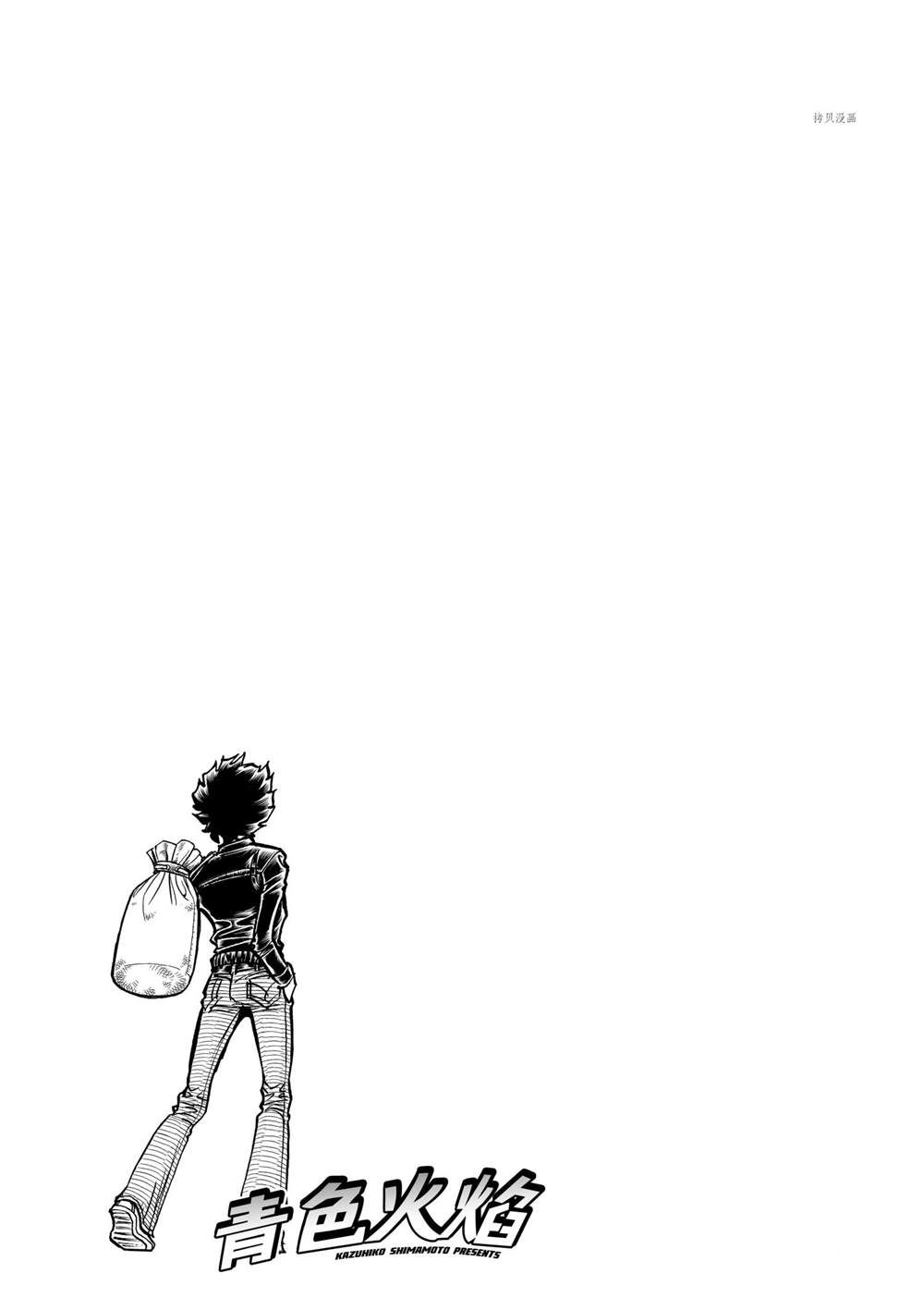 《青色火焰》漫画最新章节第143话 试看版免费下拉式在线观看章节第【33】张图片