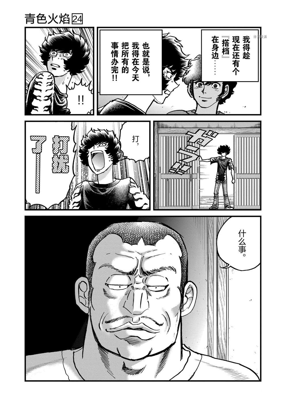 《青色火焰》漫画最新章节第142话 试看版免费下拉式在线观看章节第【11】张图片