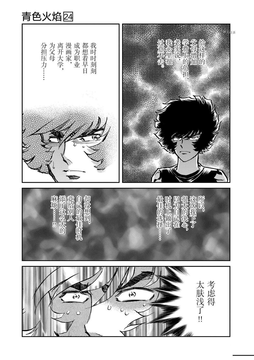 《青色火焰》漫画最新章节第142话 试看版免费下拉式在线观看章节第【25】张图片