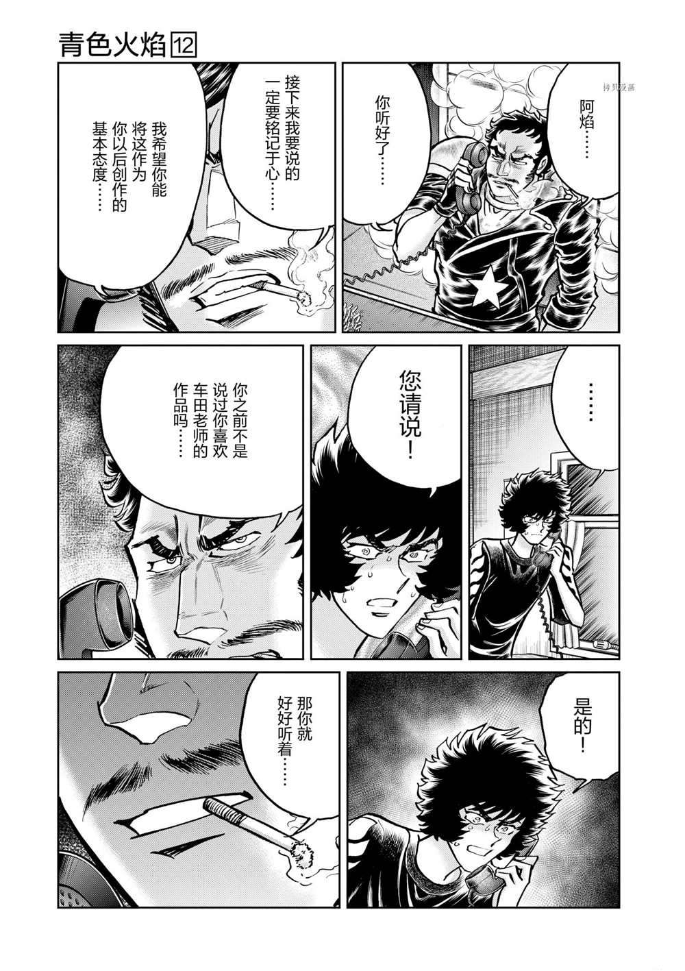 《青色火焰》漫画最新章节第70话 试看版免费下拉式在线观看章节第【9】张图片