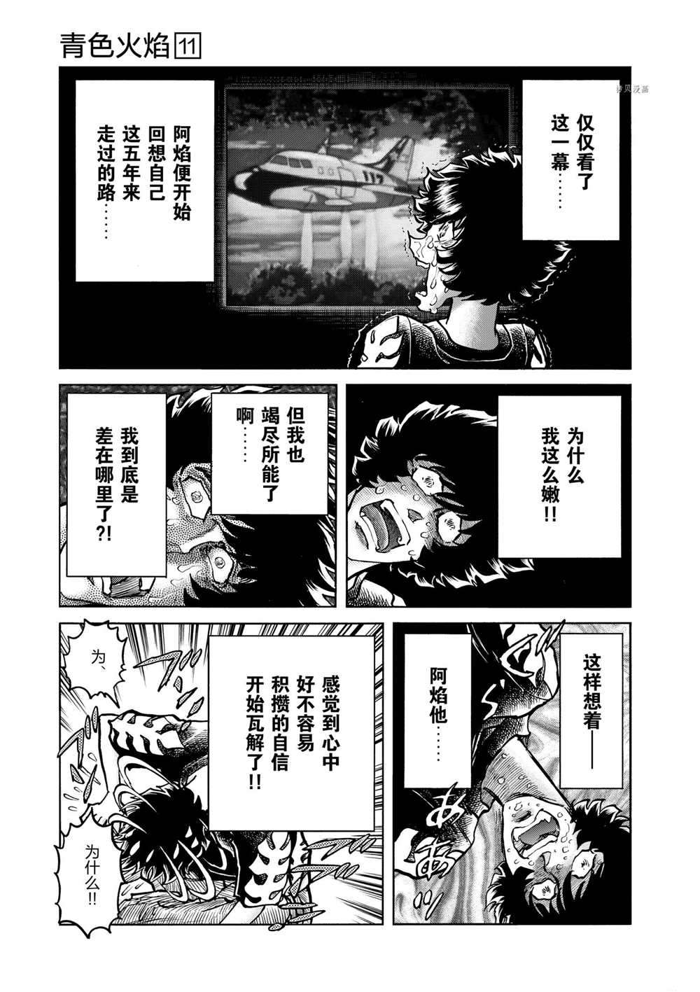 《青色火焰》漫画最新章节第66话 试看版免费下拉式在线观看章节第【11】张图片