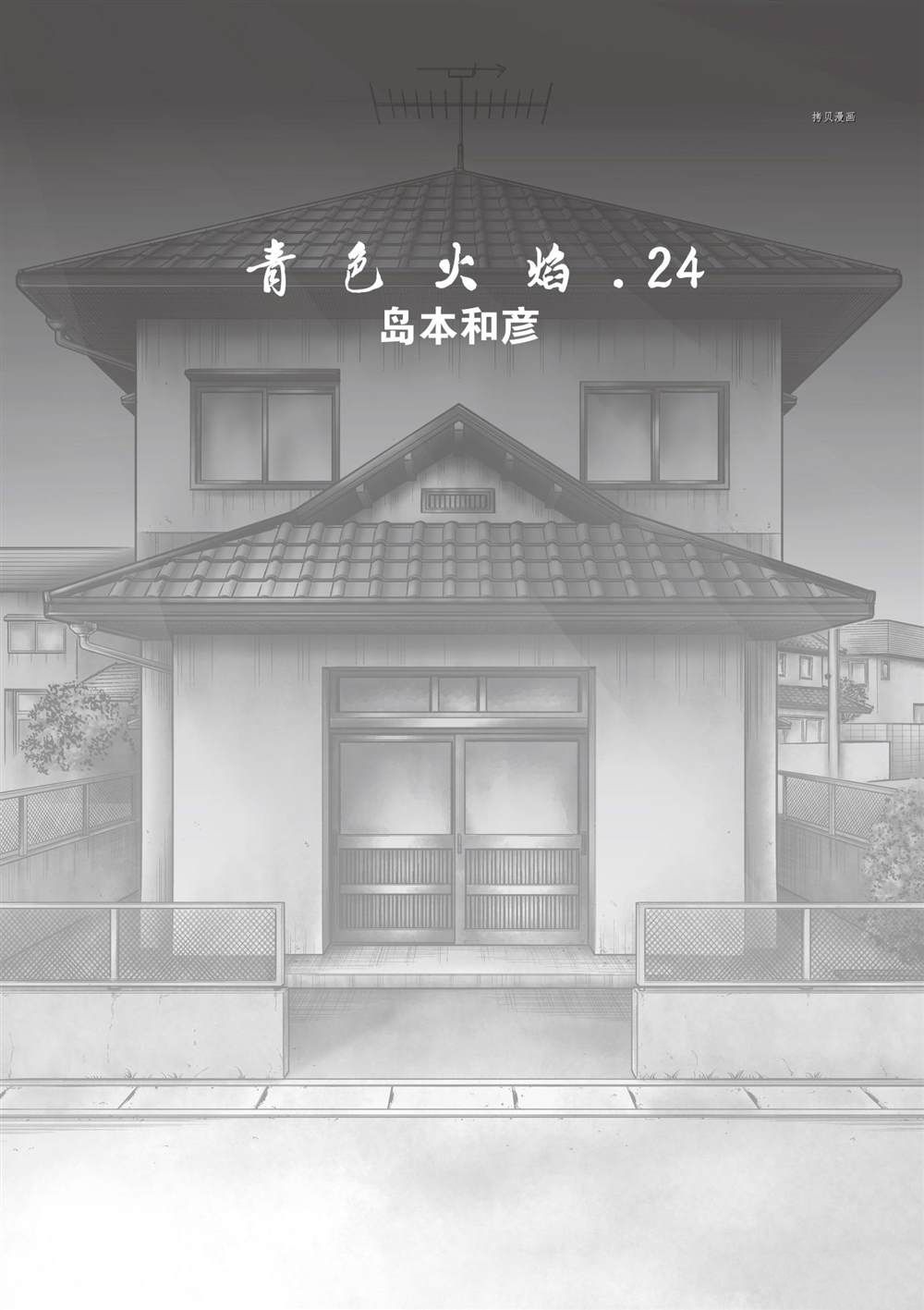 《青色火焰》漫画最新章节第138话 试看版免费下拉式在线观看章节第【4】张图片