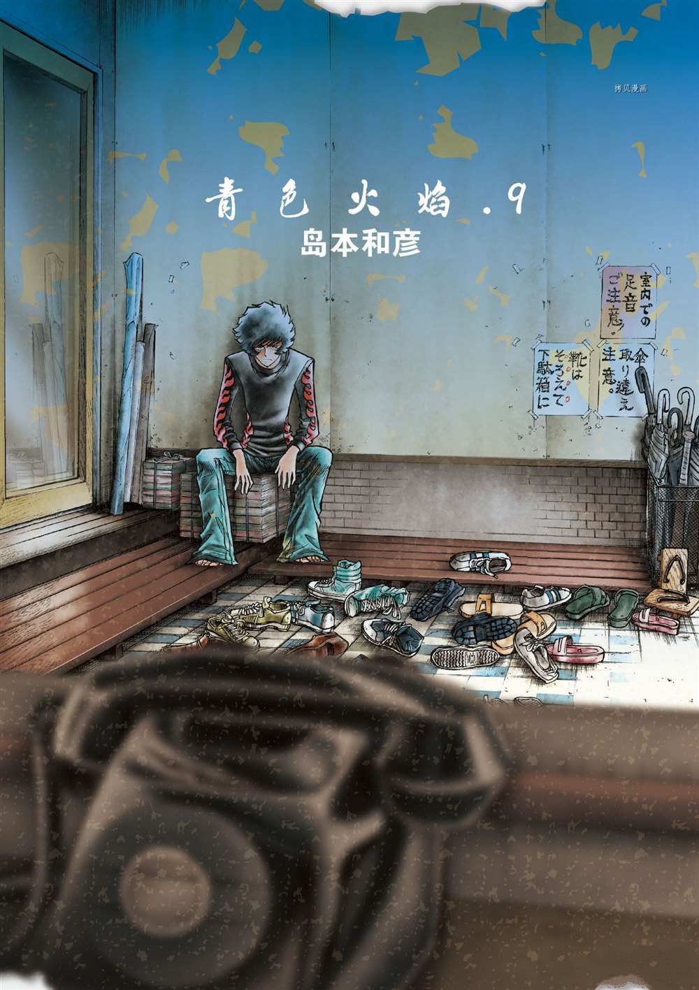 《青色火焰》漫画最新章节第49话 试看版免费下拉式在线观看章节第【1】张图片