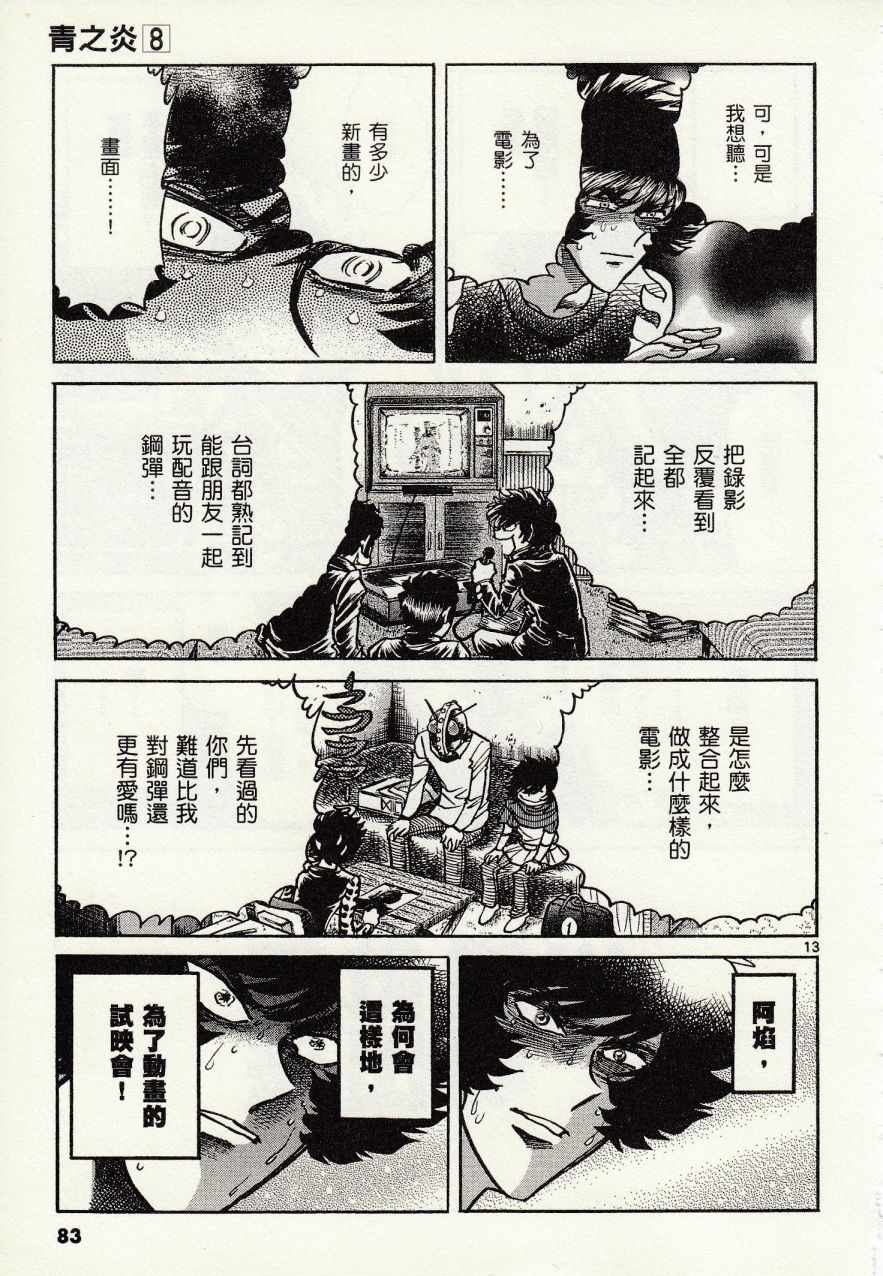 《青色火焰》漫画最新章节第45话免费下拉式在线观看章节第【13】张图片