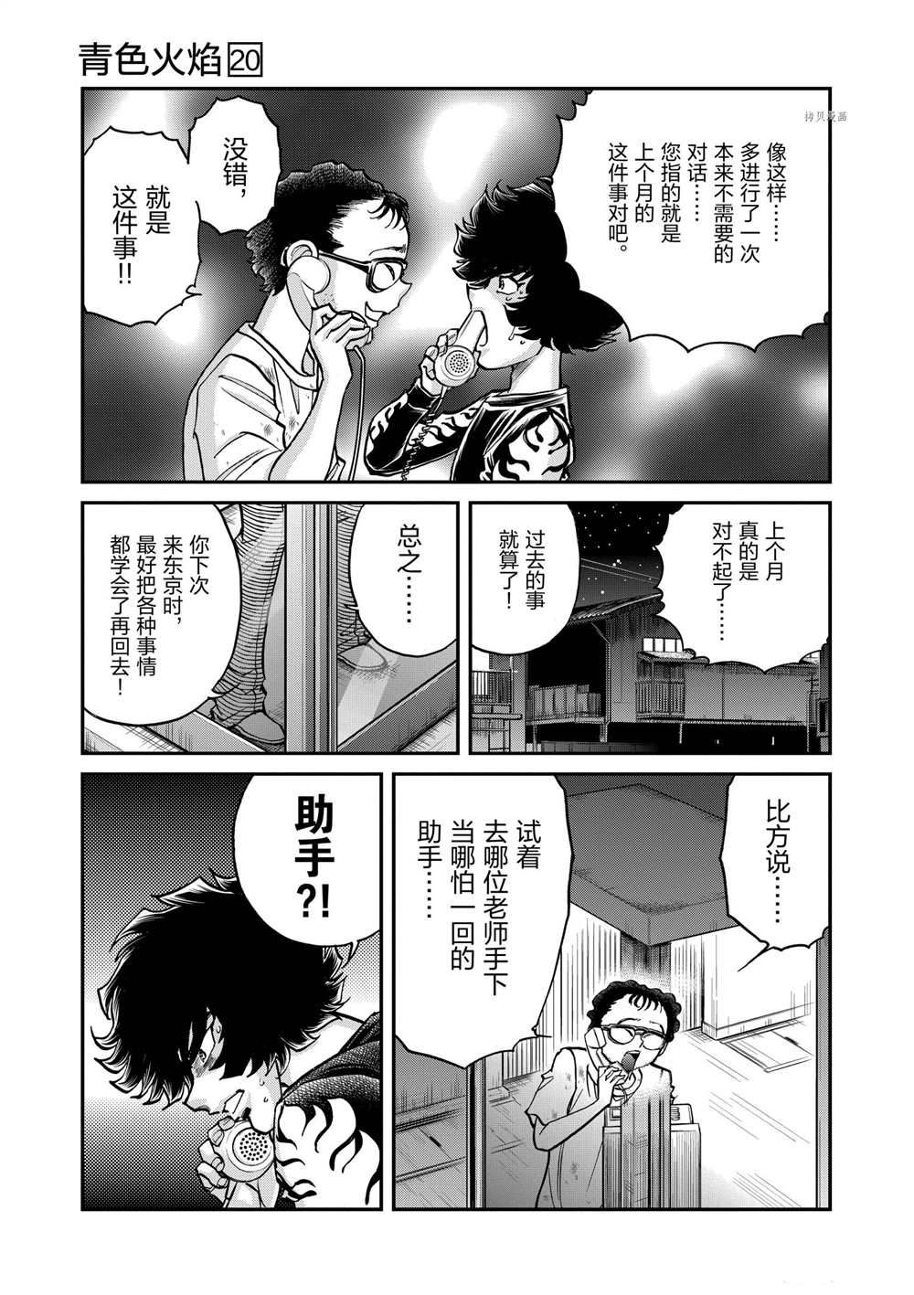 《青色火焰》漫画最新章节第114话 试看版免费下拉式在线观看章节第【30】张图片