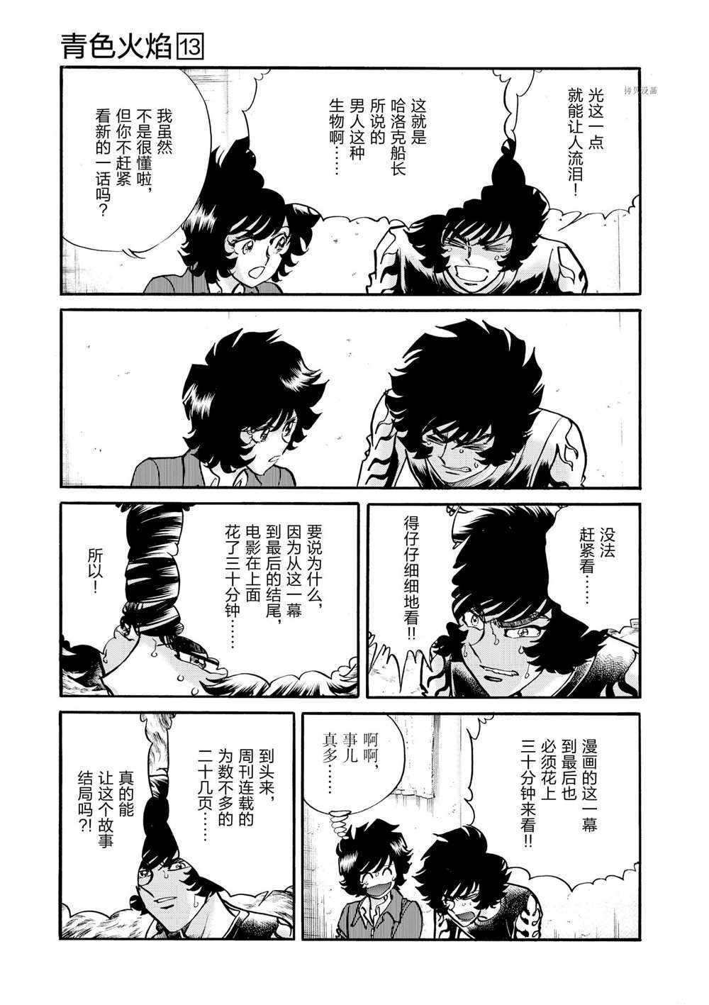 《青色火焰》漫画最新章节第77话免费下拉式在线观看章节第【21】张图片