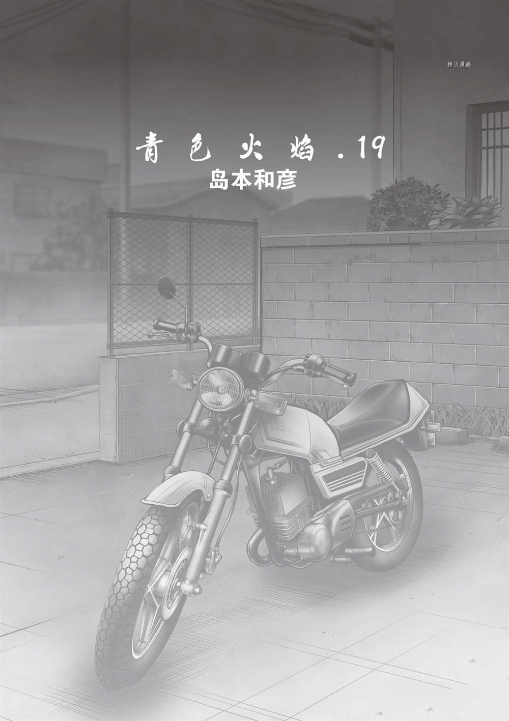 《青色火焰》漫画最新章节第108话 试看版免费下拉式在线观看章节第【4】张图片