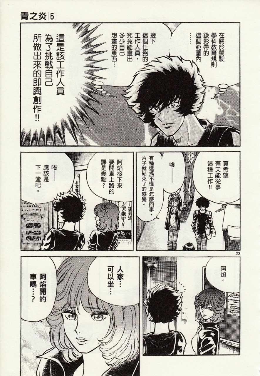 《青色火焰》漫画最新章节第26话免费下拉式在线观看章节第【23】张图片