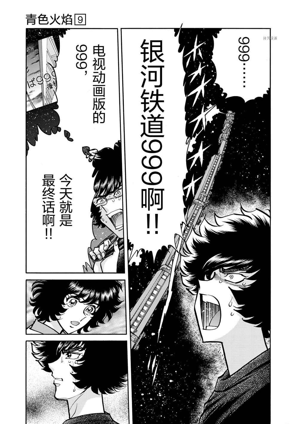 《青色火焰》漫画最新章节第52话 试看版免费下拉式在线观看章节第【11】张图片