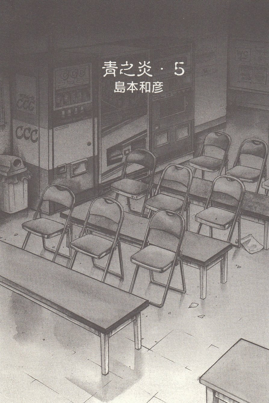 《青色火焰》漫画最新章节第25话免费下拉式在线观看章节第【7】张图片