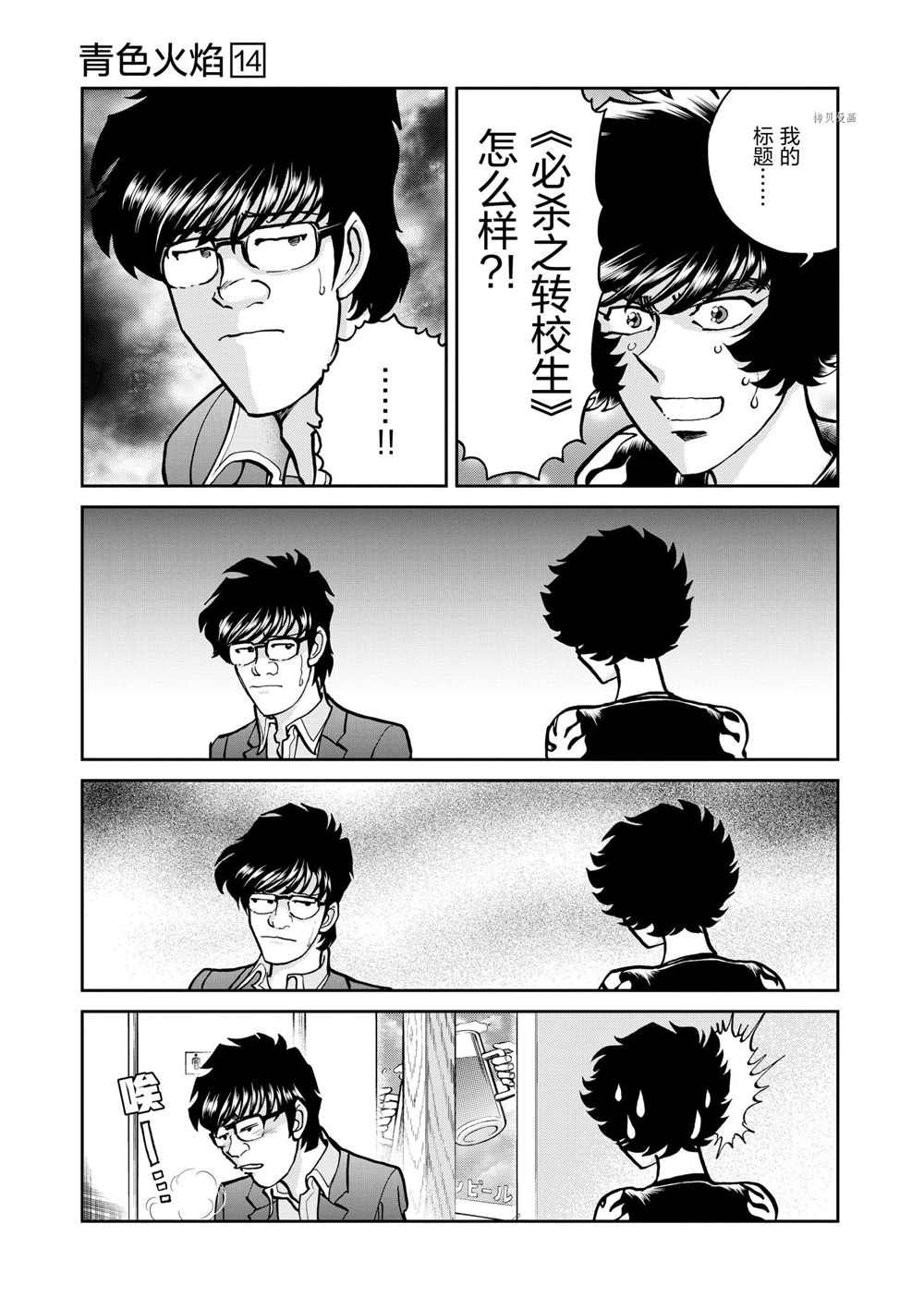 《青色火焰》漫画最新章节第84话 试看版免费下拉式在线观看章节第【13】张图片