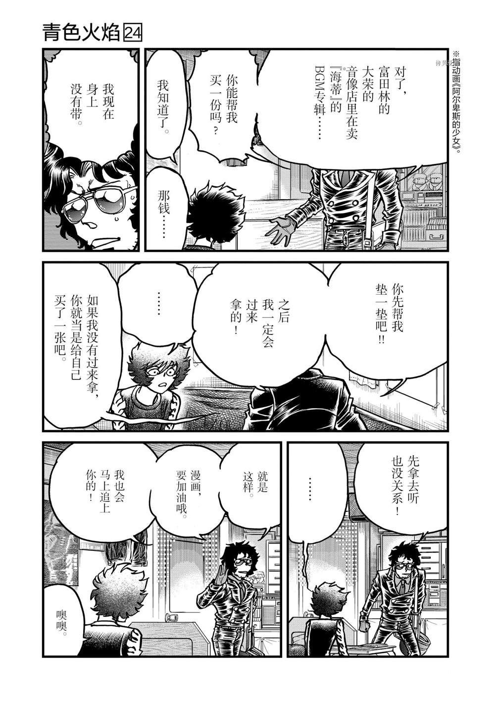 《青色火焰》漫画最新章节第141话 试看版免费下拉式在线观看章节第【24】张图片