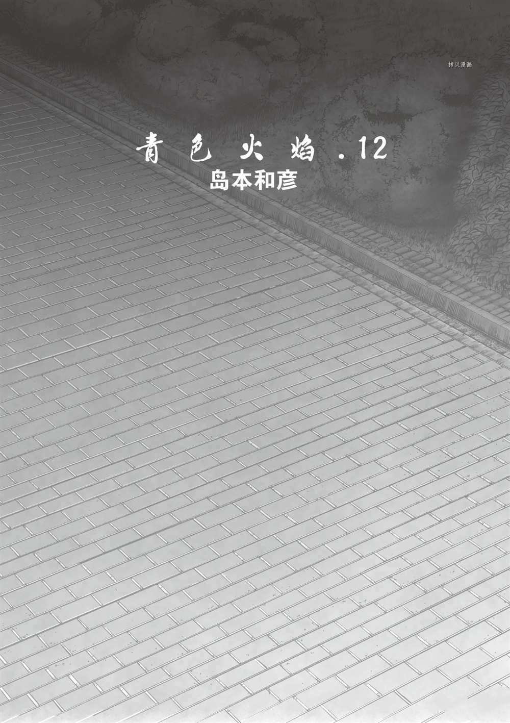 《青色火焰》漫画最新章节第67话 试看版免费下拉式在线观看章节第【4】张图片