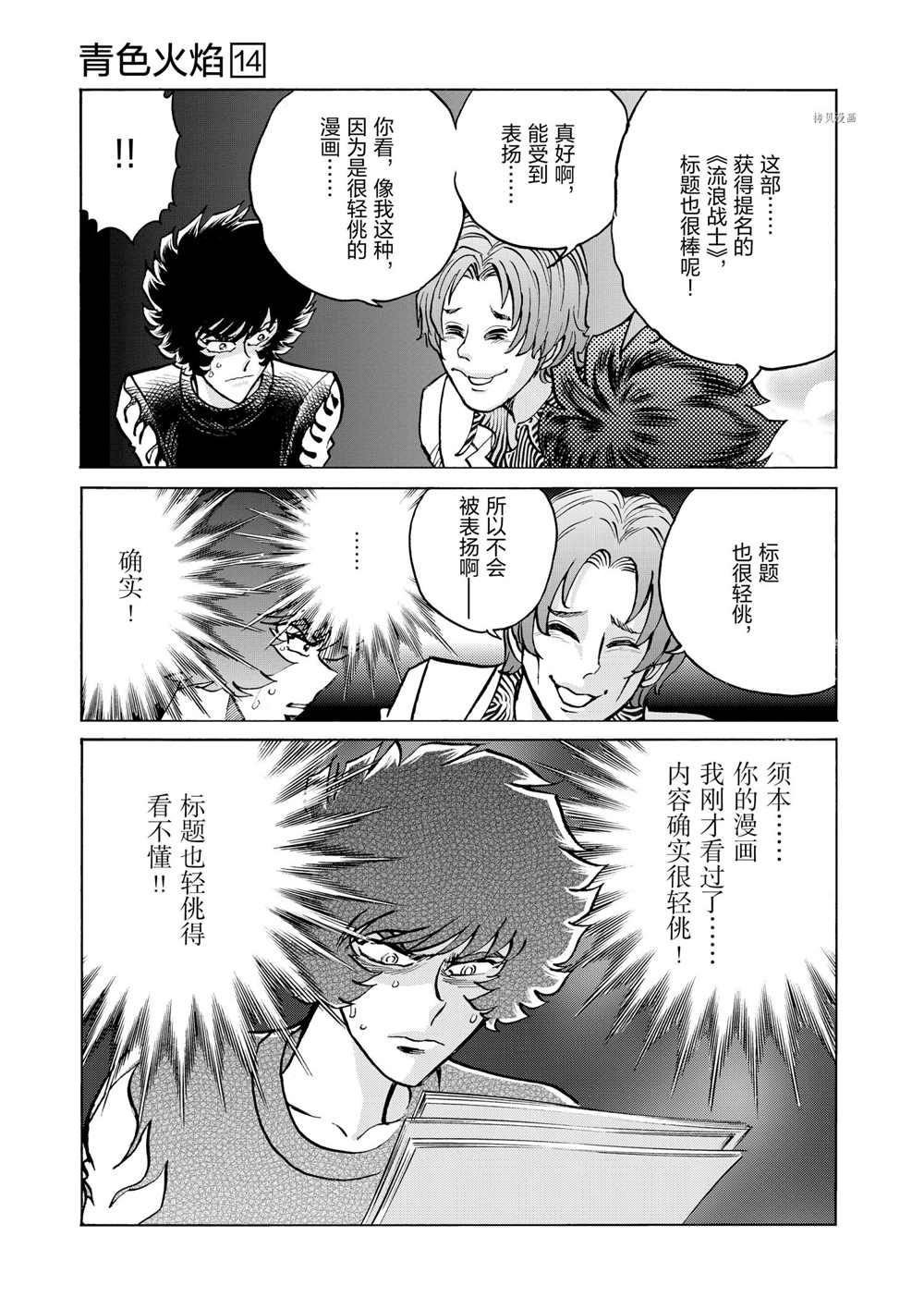 《青色火焰》漫画最新章节第84话 试看版免费下拉式在线观看章节第【15】张图片