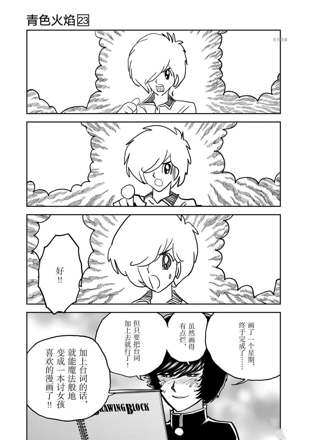 《青色火焰》漫画最新章节第137话 试看版免费下拉式在线观看章节第【23】张图片