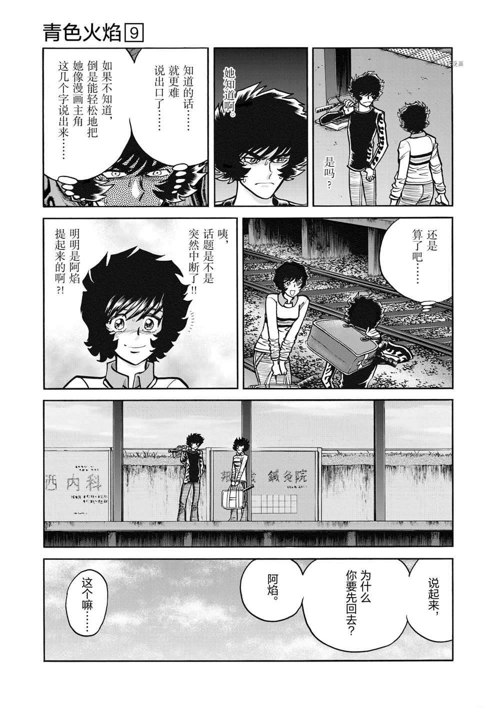 《青色火焰》漫画最新章节第52话 试看版免费下拉式在线观看章节第【9】张图片