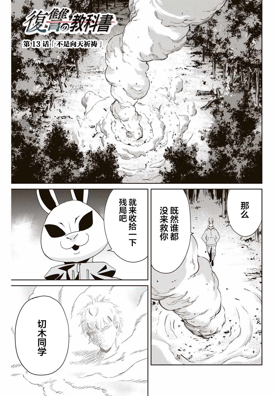 《复仇的教科书》漫画最新章节第13话 不是向天祈祷免费下拉式在线观看章节第【1】张图片