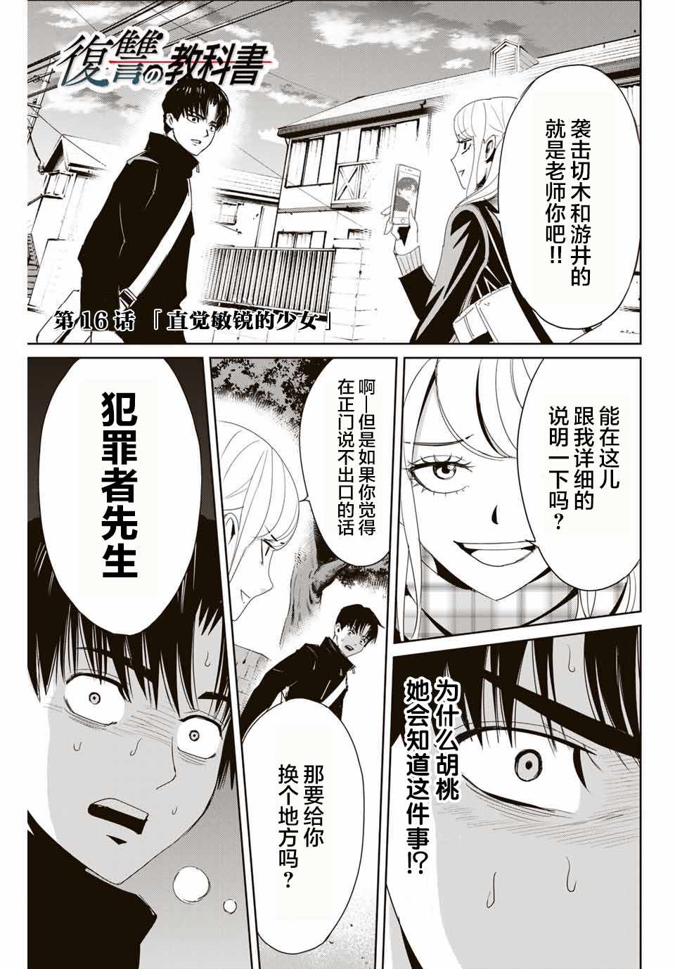 《复仇的教科书》漫画最新章节第16话 直觉敏锐的少女免费下拉式在线观看章节第【1】张图片