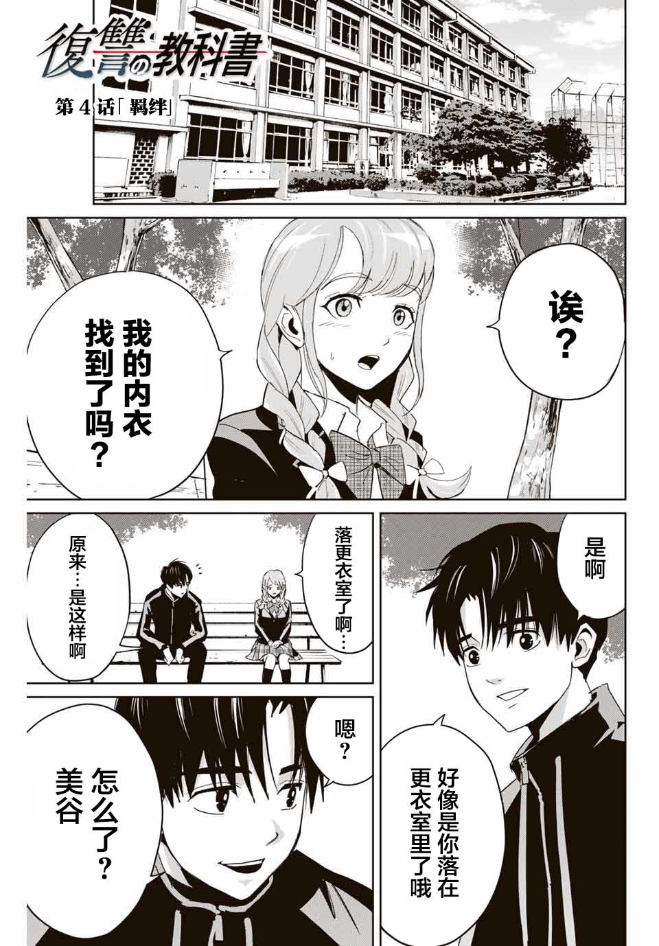 《复仇的教科书》漫画最新章节第4话 羁绊免费下拉式在线观看章节第【1】张图片